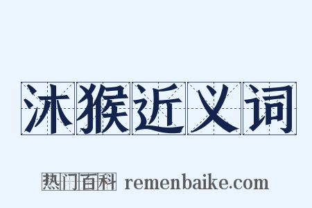 沐猴近义词是什么意思的图片